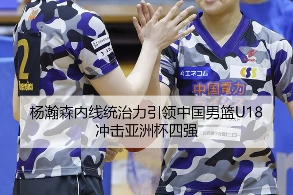yang-han-sen-nei-xian-tong-zhi-li-yin-ling-zhong-guo-nan-lan-chong-ji-ya-zhou-bei-si-qiang-2-202.jpg