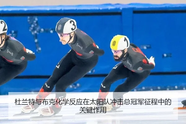 du-lan-te-yu-bu-ke-hua-xue-fan-ying-zai-tai-yang-dui-chong-ji-zong-guan-jun-zheng-cheng-zhong-de-guan-jian-zuo-yong-2-460.jpg