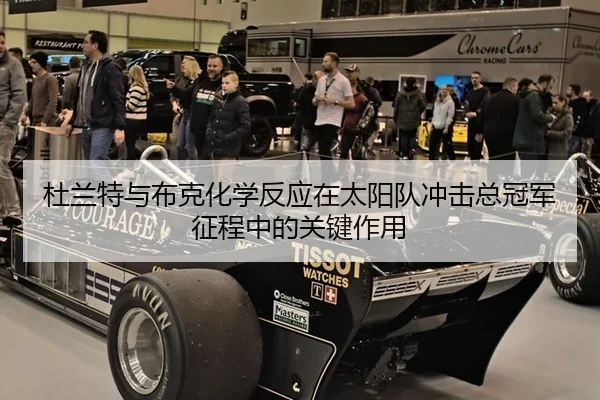 杜兰特与布克化学反应在太阳队冲击总冠军征程中的关键作用