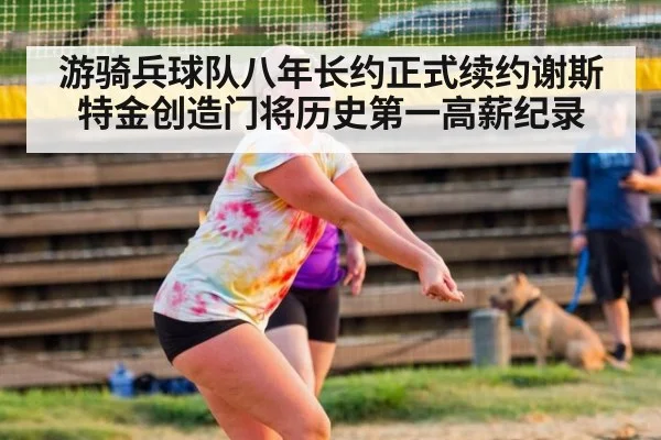 游骑兵球队八年长约正式续约谢斯特金创造门将历史第一高薪纪录
