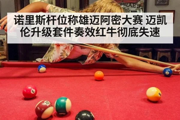 诺里斯杆位称雄迈阿密大赛 迈凯伦升级套件奏效红牛彻底失速