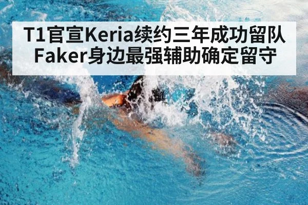 T1官宣Keria续约三年成功留队 Faker身边最强辅助确定留守