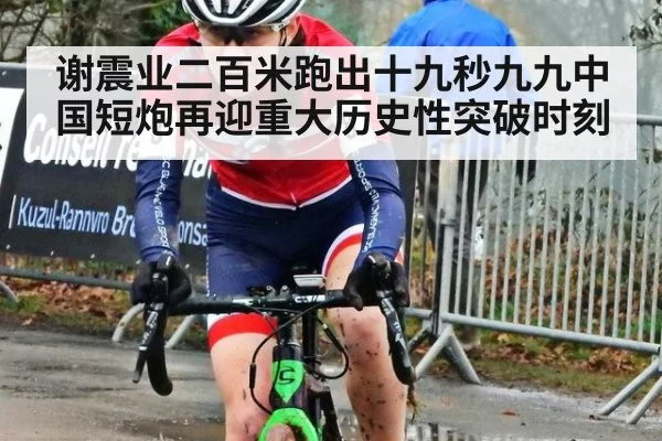 谢震业二百米跑出十九秒九九中国短炮再迎重大历史性突破时刻