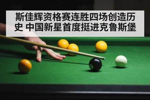 斯佳辉资格赛连胜四场创造历史 中国新星首度挺进克鲁斯堡