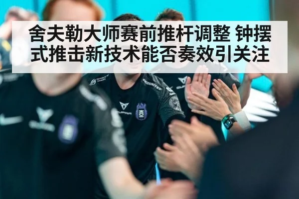 舍夫勒大师赛前推杆调整 钟摆式推击新技术能否奏效引关注