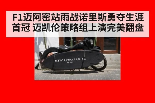 F1迈阿密站雨战诺里斯勇夺生涯首冠 迈凯伦策略组上演完美翻盘